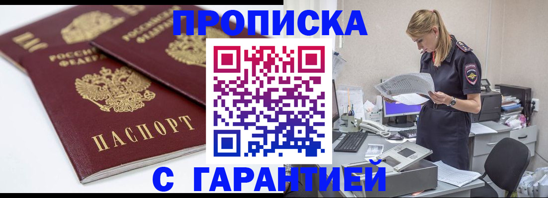 прописка гарантия в Волжском