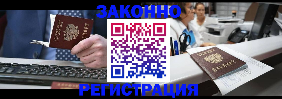 прописка для работы в Волжском